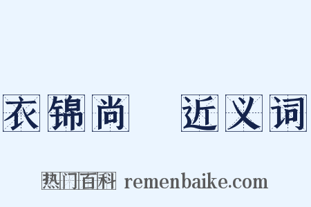 衣锦尚絅近义词是什么意思的图片